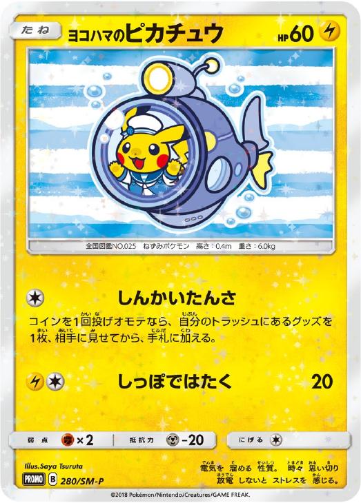 ヨコハマのピカチュウ【ポケモンカードトレカ高価買取価格査定：トレコロ】