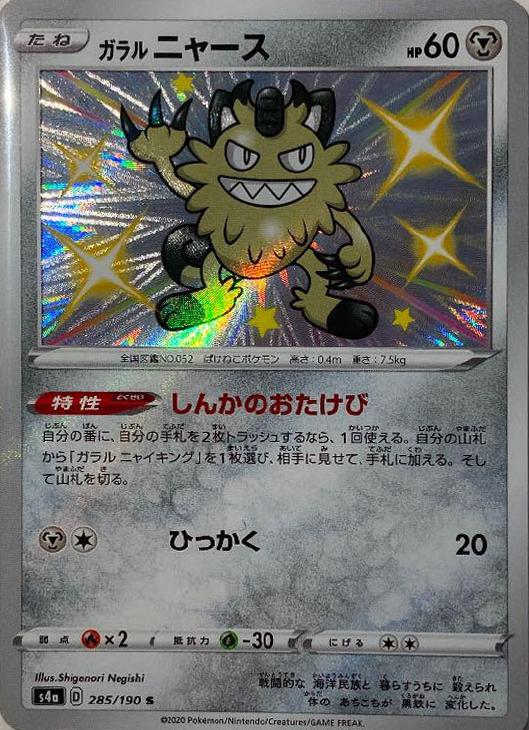 ガラル ニャース ポケモンカードトレカお買得価格通販 トレコロ