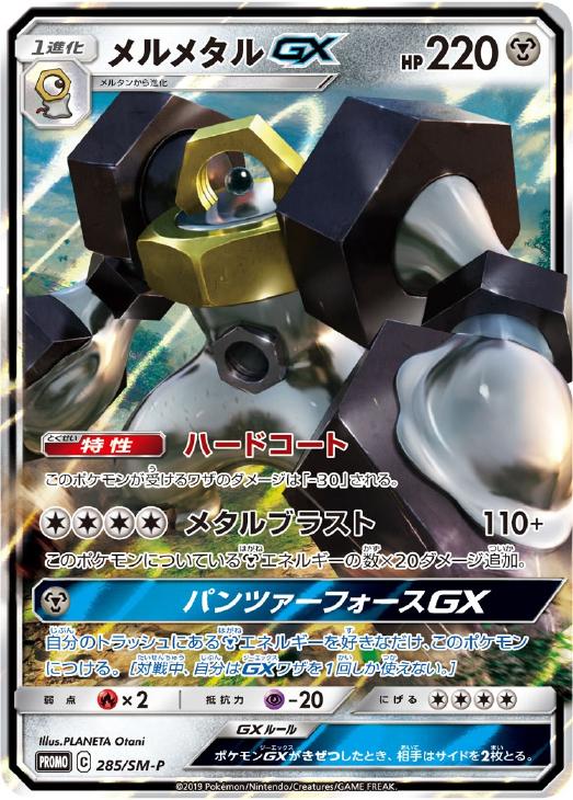 【PSA10】メルタンGX メルメタルGX プロモ