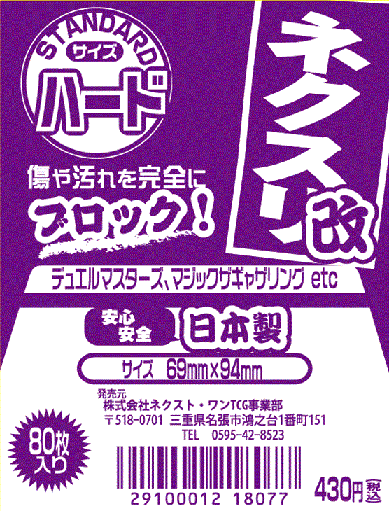 ネクスリ改 Standard ハード 80枚入り W69xh94mm 新品 カードを買う カード通販 トレコロ トレカシングル販売 買取