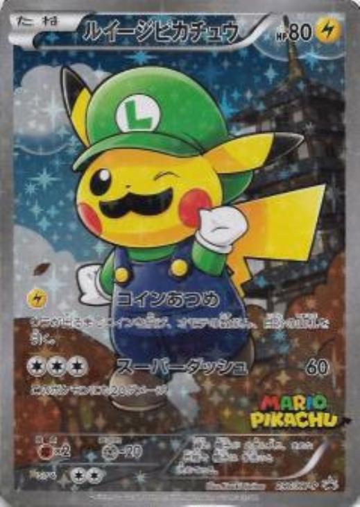 ルイージピカチュウ【ポケモンカードトレカ高価買取価格査定：トレコロ】