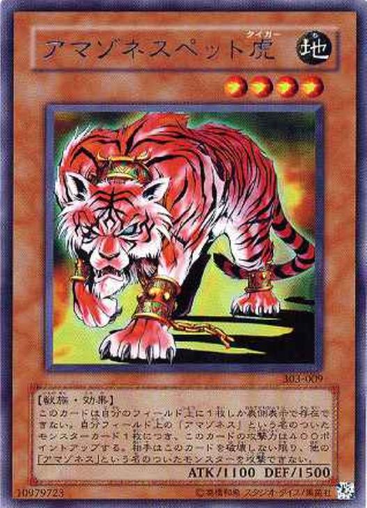 アマゾネスペット虎【遊戯王トレカお買得価格通販：トレコロ】