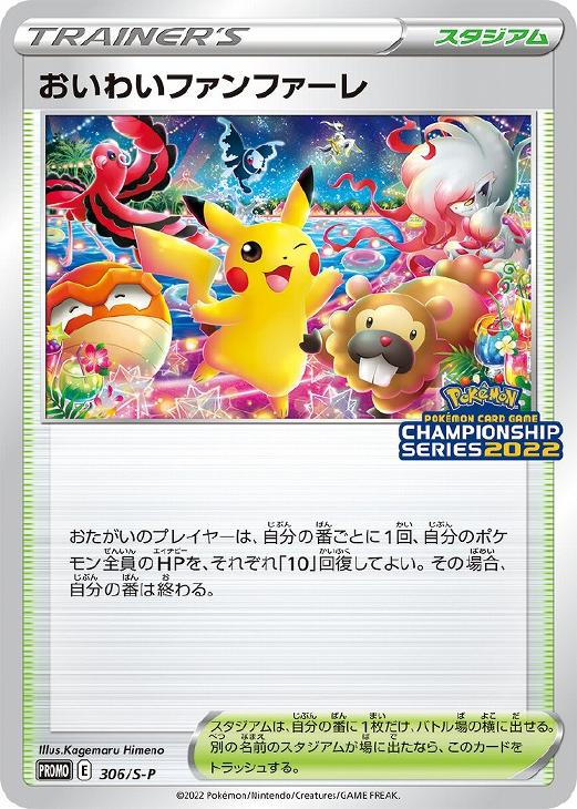 【PSA10】おいわいファンファーレ 2022年 306/S-P プロモ ポケカ