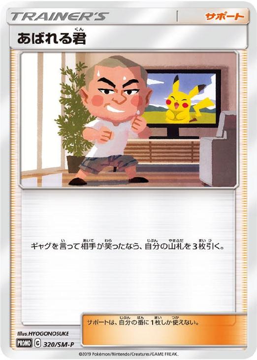 ポケモンカード　あばれる君　プロモ