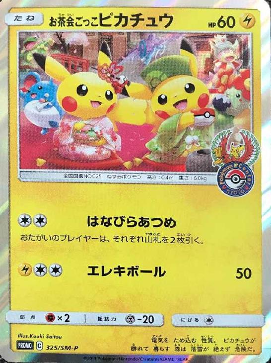 ポケモンカード　お茶会ごっこ ピカチュウ プロモ　クリアポスター(非売品)付き