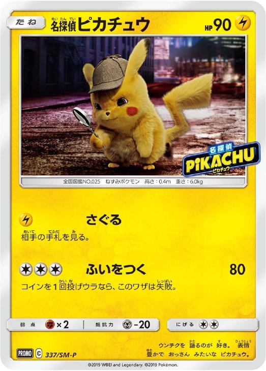 名探偵ピカチュウ　プロモ　ポケモンカード