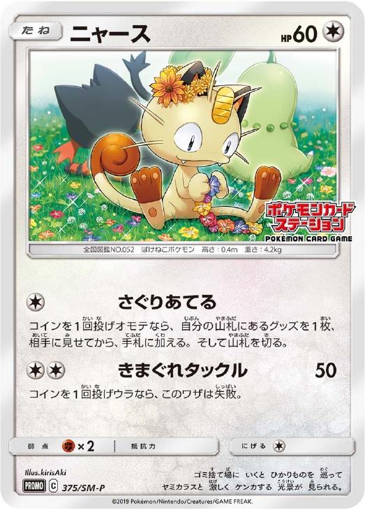 ニャース ポケモンカードトレカ高価買取価格査定 トレコロ