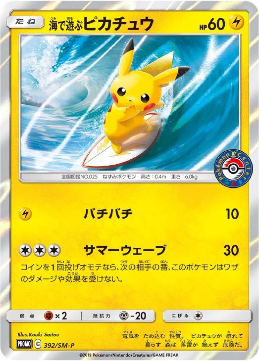 海で遊ぶピカチュウ【ポケモンカードトレカ高価買取価格査定：トレコロ】