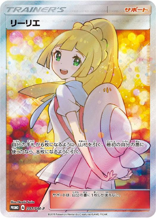 ポケモンカード　ポケカ　リーリエ　プロモ　美品