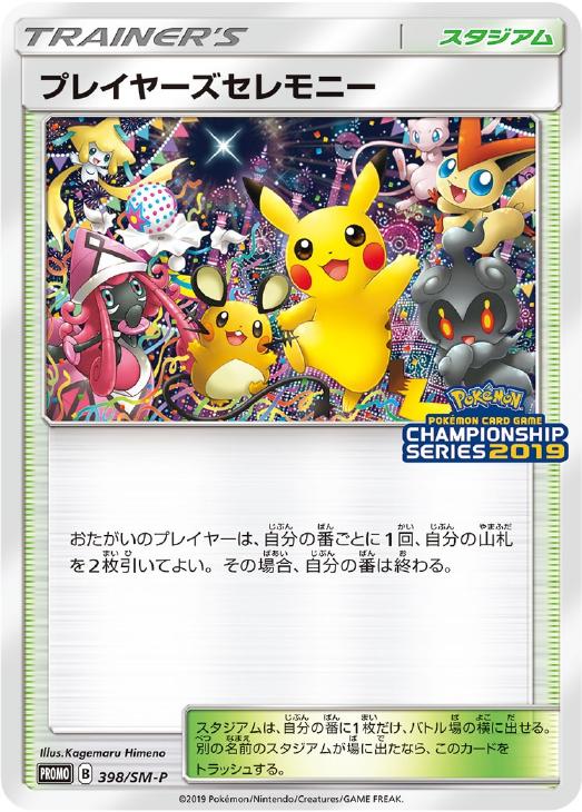 ポケモンカード　プレイヤーズセレモニー2019