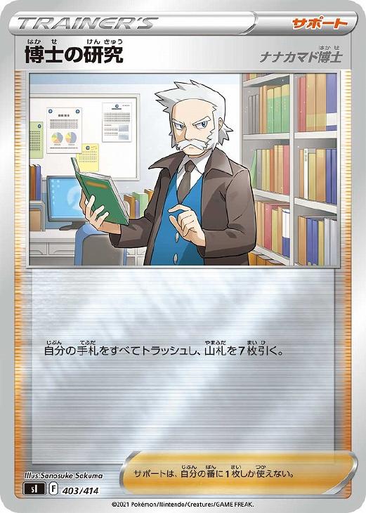 博士の研究（ナナカマド博士）[ミラー仕様]【ポケモンカードトレカお 