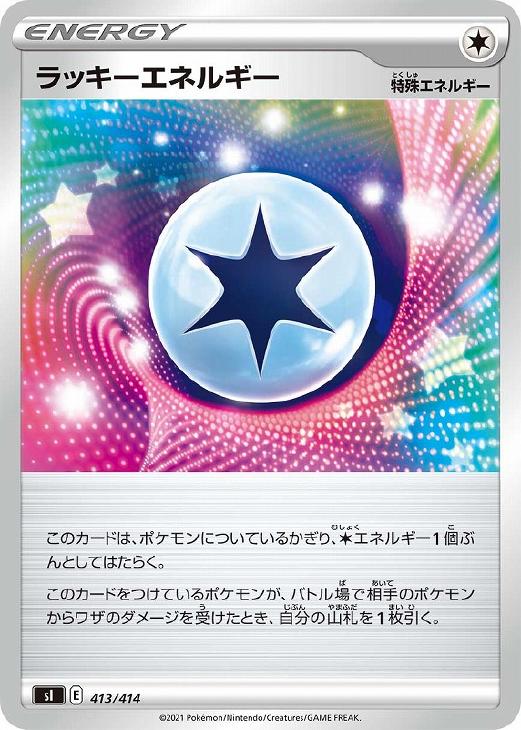 ラッキーエネルギー【ポケモンカードトレカ高価買取価格査定