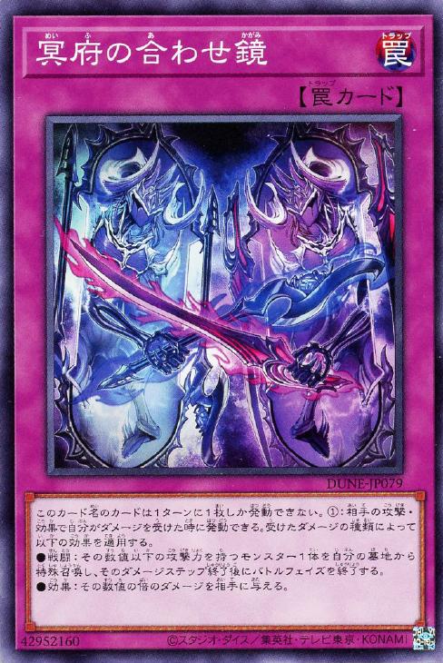冥府の合わせ鏡【遊戯王トレカお買得価格通販：トレコロ】
