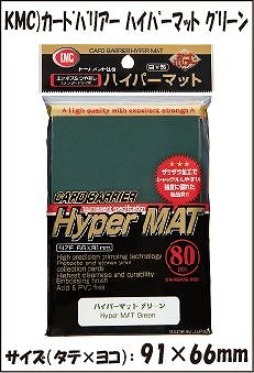 KMC）カードバリアー ハイパーマット グリーン【トレカお買得
