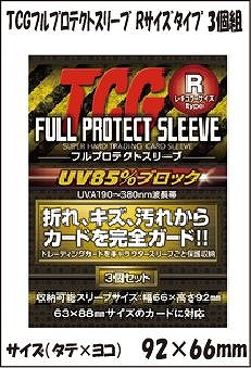 TCGフルプロテクトスリーブ Rサイズタイプ 3個組【トレカお買得