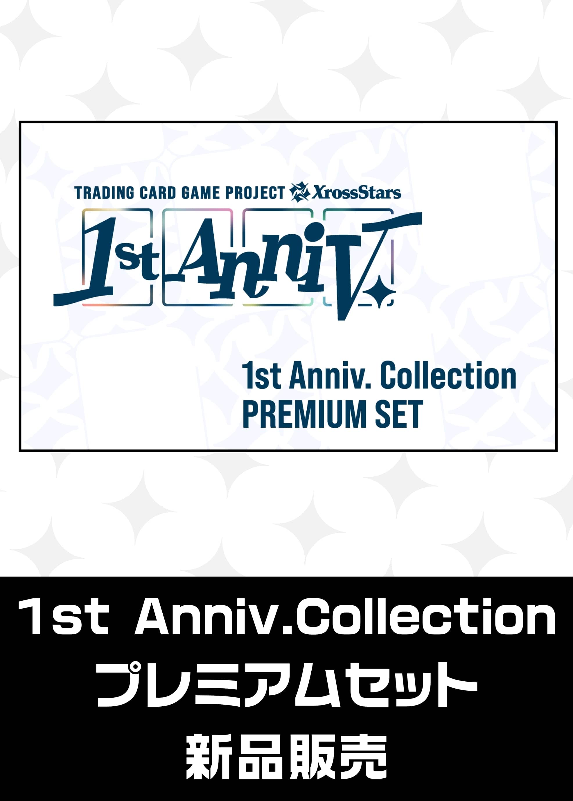 クロスタ新品販売】1st Anniv. Collection PREMIUM SET（2026/10/09