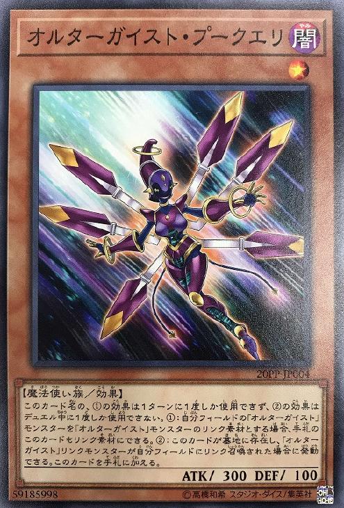 オルターガイスト・プークエリ【遊戯王トレカお買得価格通販：トレコロ】