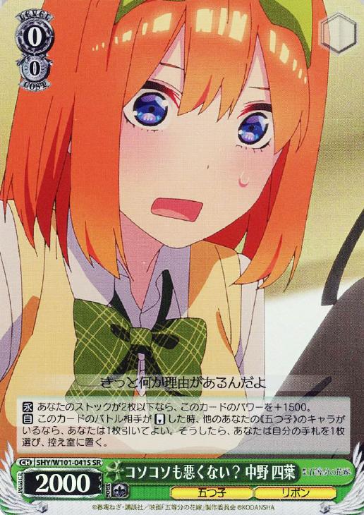ヴァイスシュヴァルツ　コソコソも悪くない？ 中野四葉(SR)
