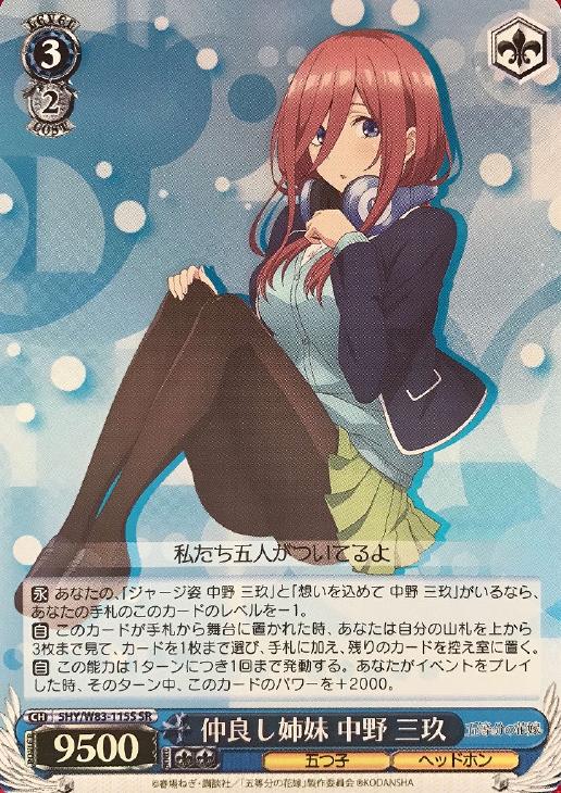 楽天最安値に挑戦】 ヴァイスシュヴァルツ 五等分の花嫁 五等分の軌跡 中野三玖 SR