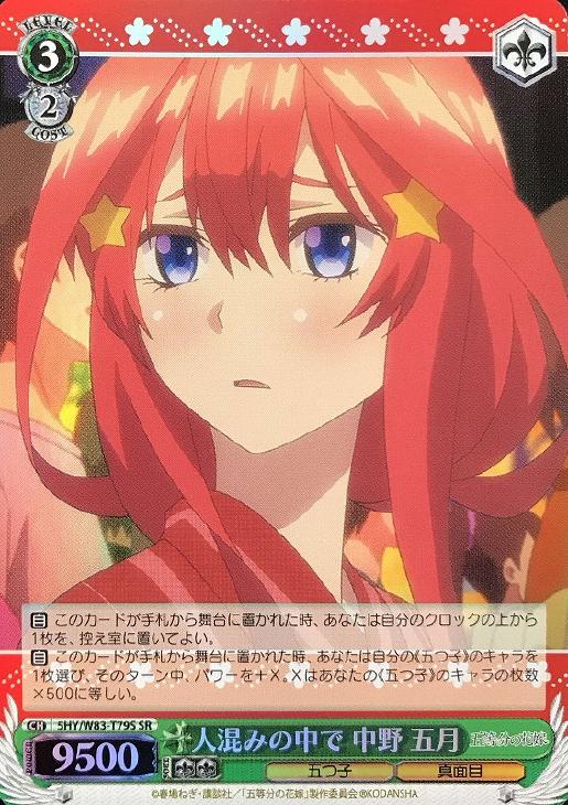 WS ヴァイス 五等分の花嫁 最悪のタイミング 中野 五月 SR 3枚セット