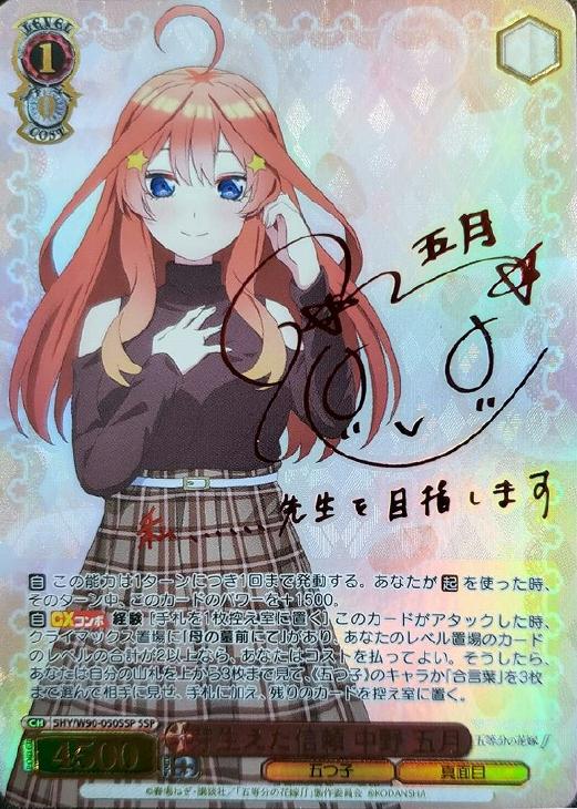 ヴァイスシュヴァルツ 気づけた想い 中野 五月 SSP サイン 五等分の花嫁