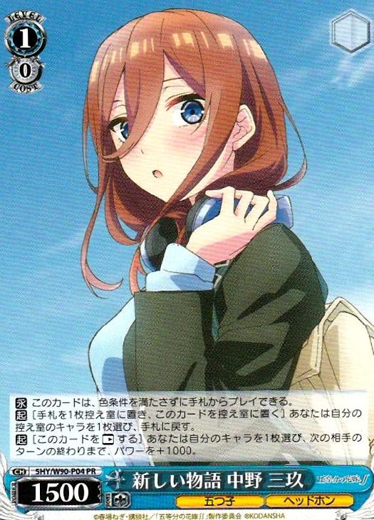 好きになれる自分 中野 三玖 SR ヴァイスシュヴァルツ 五等分の花嫁