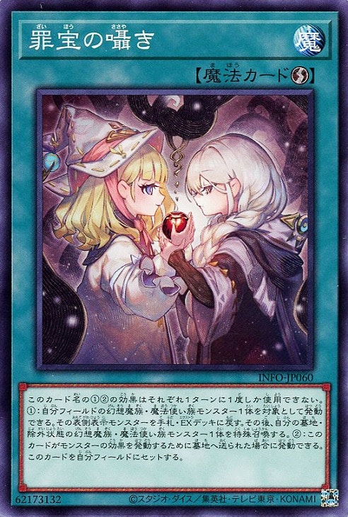 罪宝の囁き【遊戯王トレカお買得価格通販：トレコロ】