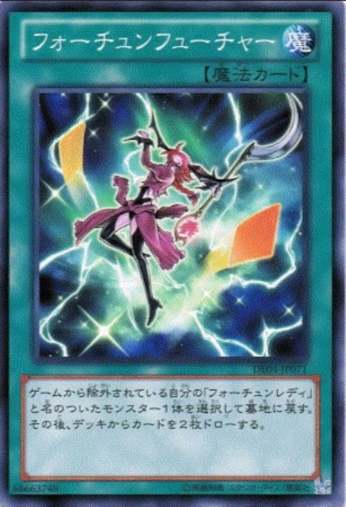 フォーチュンフューチャー