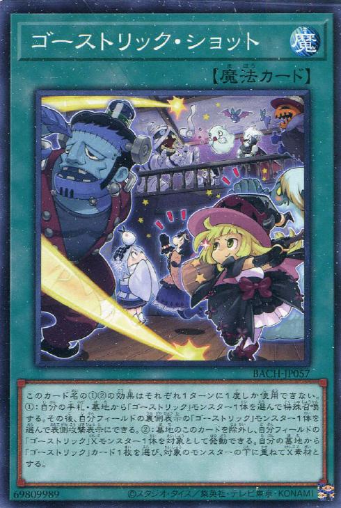 ゴーストリック・ショット【遊戯王トレカお買得価格通販：トレコロ】