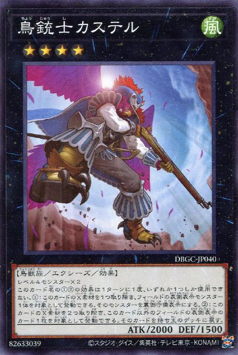 【きれいめファッション51選】上品さと清潔感をキープし 鳥銃士 カステル【遊戯王トレカお買得価格通販：トレコロ】 遊戯王OCG デュエルモンスターズ