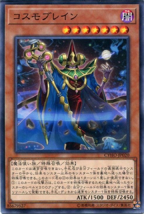 遊戯王 コスモブレイン