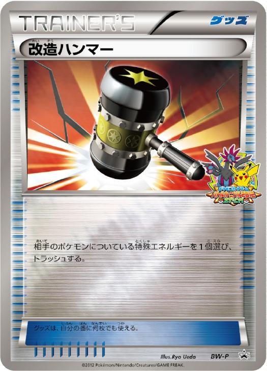 改造ハンマー【ポケモンカードトレカ高価買取価格査定：トレコロ】