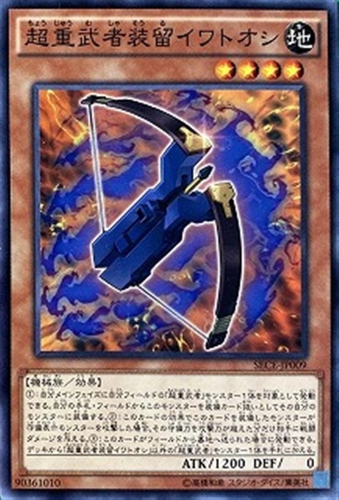 超重武者装留イワトオシ【遊戯王トレカお買得価格通販：トレコロ】
