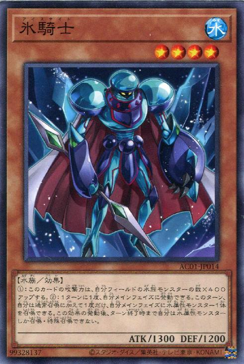氷騎士【遊戯王トレカお買得価格通販：トレコロ】