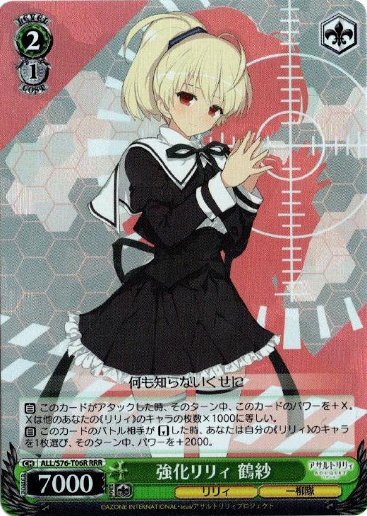強化リリィ 鶴紗【ヴァイスシュヴァルツトレカお買得価格通販：トレコロ】