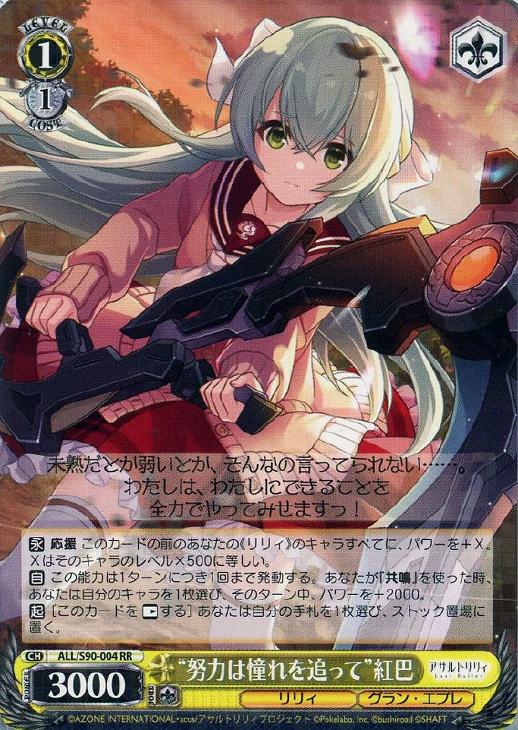 努力は憧れを追って”紅巴【ヴァイスシュヴァルツトレカお買得価格通販：トレコロ】