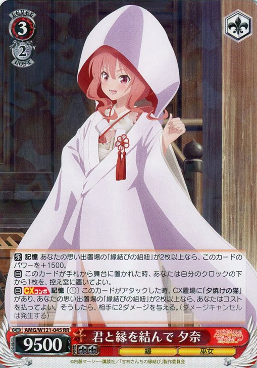 君と縁を結んで 夕奈【ヴァイスシュヴァルツトレカ高価買取価格