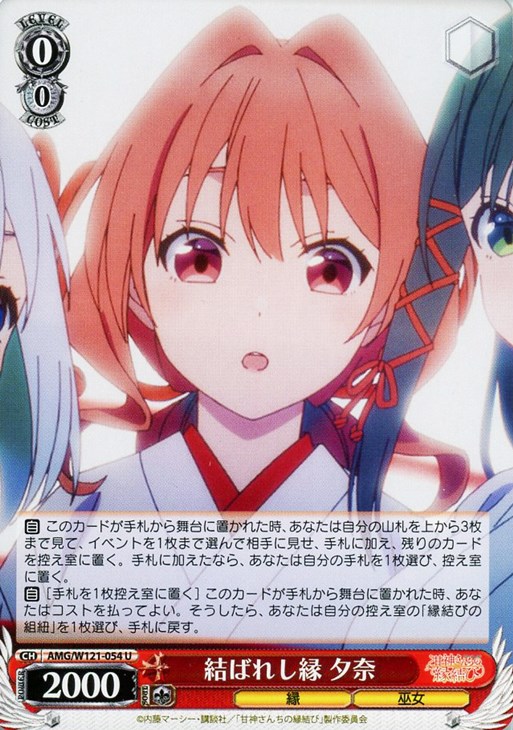 結ばれし縁 夕奈【ヴァイスシュヴァルツトレカ高価買取価格査定