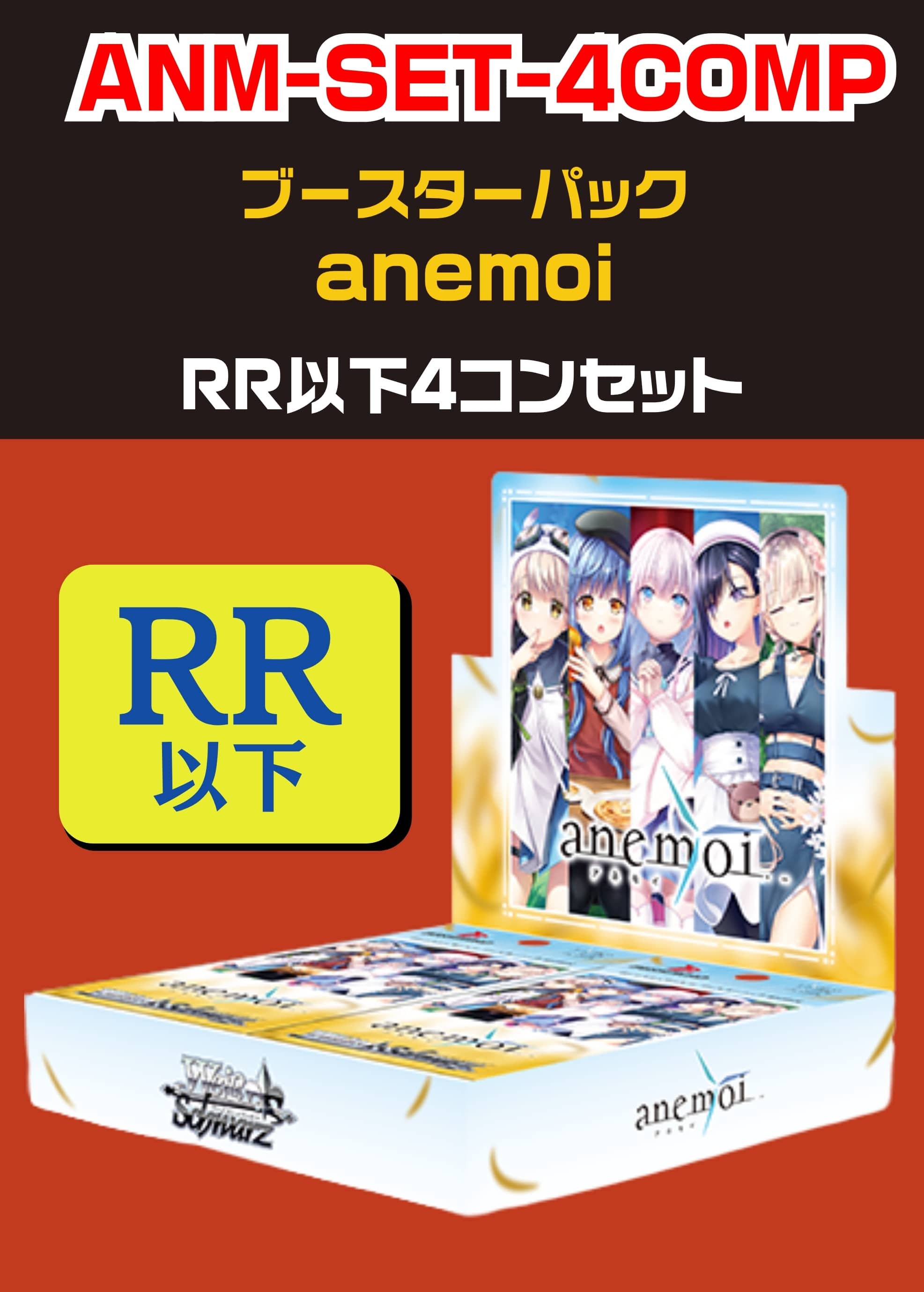 ヴァイス】「anemoi」RR以下 4コンセット(中古良品): カードを買う