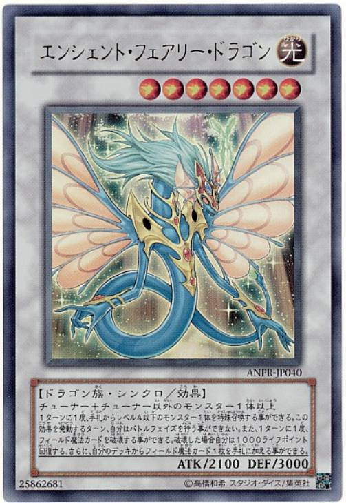 エンシェント・フェアリー・ドラゴン【遊戯王トレカ高価買取価格