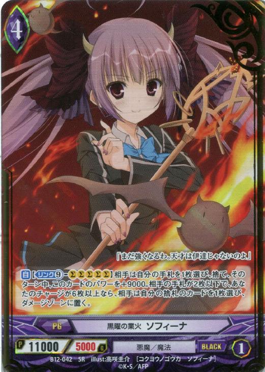 黒曜の業火 ソフィーナ アンジュヴィエルジュトレカお買得価格通販 トレコロ