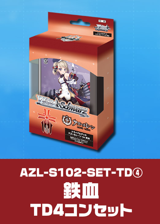ヴァイスシュヴァルツ アズールレーン Vol.2 RR以下4コン セット ①