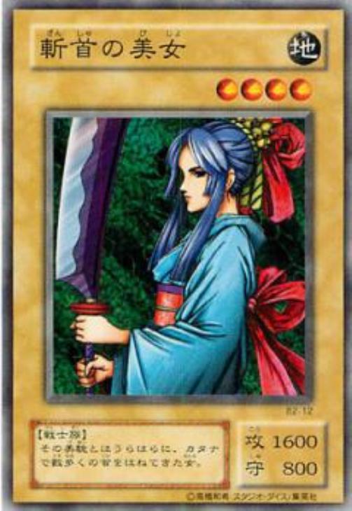 斬首の美女【遊戯王トレカ高価買取価格査定：トレコロ】