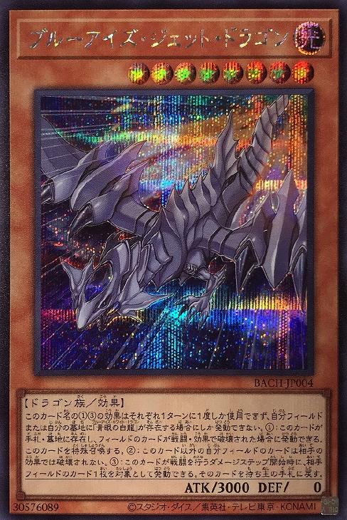 ブルーアイズ ジェット ドラゴン 遊戯王トレカお買得価格通販 トレコロ