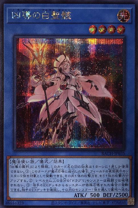 遊戯王 凶導の白聖骸【プリズマプリシク】