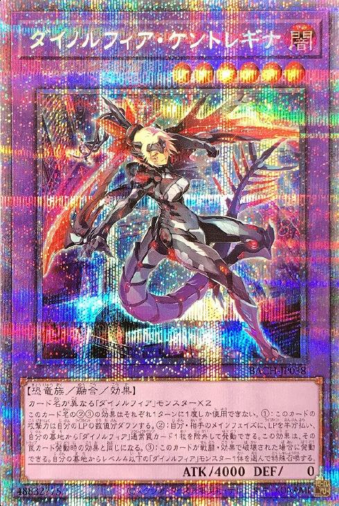 遊戯王 ダイノルフィア・ケントレギナ プリズマ