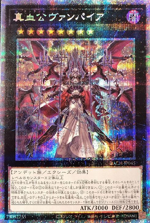 遊戯王 真血公ヴァンパイア プリズマティックシークレット