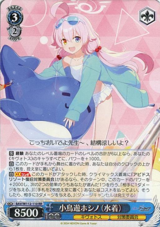 小鳥遊ホシノ（水着）【ヴァイスシュヴァルツトレカお買得価格通販：トレコロ】