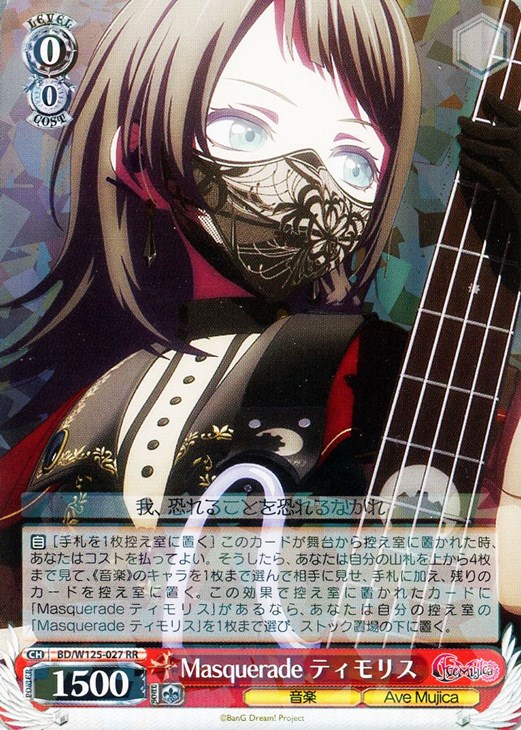 Masquerade ティモリス【ヴァイスシュヴァルツトレカお買得価格