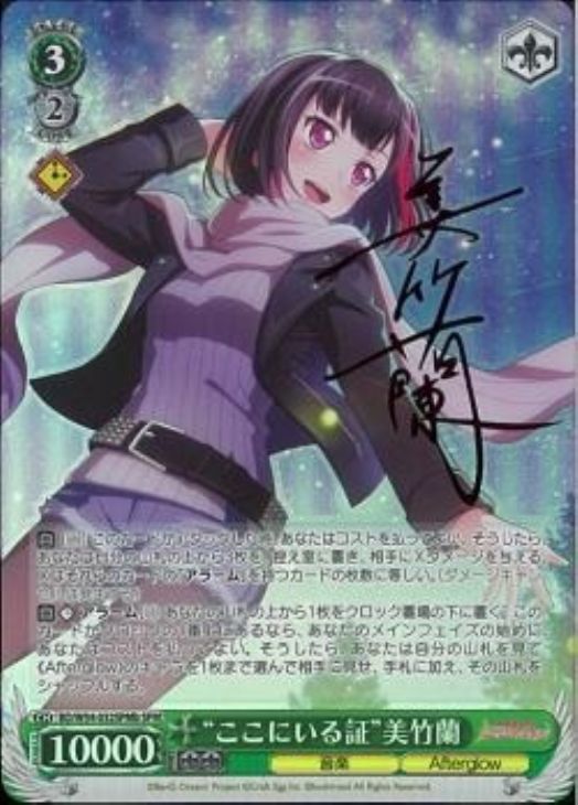 ここにいる証”美竹蘭【ヴァイスシュヴァルツトレカ高価買取価格査定